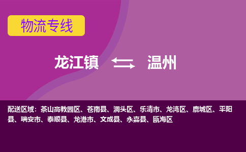 龙江到温州物流公司-温州物流专线-时效快