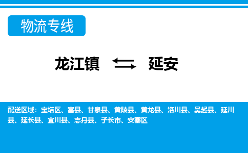 龙江镇到延安物流专线-延安快运物流- 龙江镇到延安物流专线-延安快运物流-