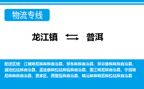 龙江镇到普洱物流专线-普洱快运物流- 龙江镇到普洱物流专线-普洱快运物流-