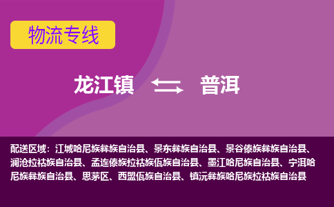 龙江到普洱物流公司-普洱物流专线-时效快 龙江到普洱物流公司-普洱物流专线-时效快