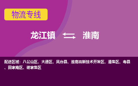 龙江到淮南物流公司-淮南物流专线-时效快 龙江到淮南物流公司-淮南物流专线-时效快