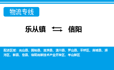 乐从到信阳物流公司-乐从物流-信阳全境直达专线 乐从到信阳物流公司-乐从物流-信阳全境直达专线