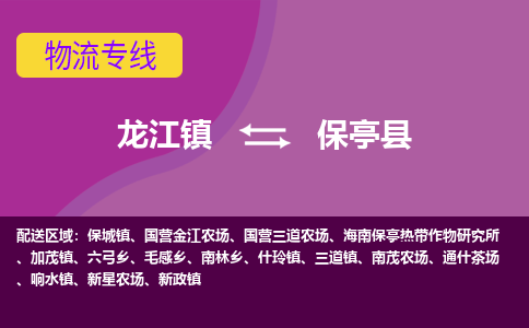 龙江到保亭县物流公司-保亭县物流专线-时效快 龙江到保亭县物流公司-保亭县物流专线-时效快