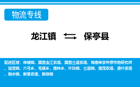 龙江到保亭县物流公司-保亭县物流专线-时效快 龙江到保亭县物流公司-保亭县物流专线-时效快