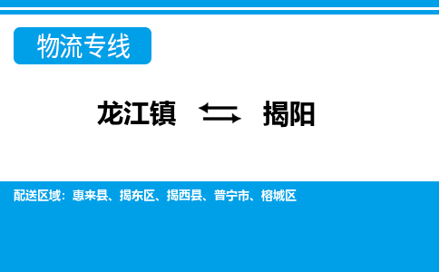 龙江镇到揭阳物流专线-揭阳快运物流- 龙江镇到揭阳物流专线-揭阳快运物流-