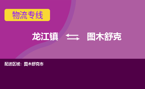 龙江到图木舒克物流公司-图木舒克物流专线-时效快 龙江到图木舒克物流公司-图木舒克物流专线-时效快