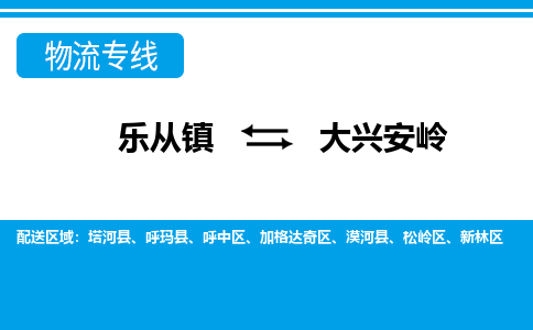 乐从到大兴安岭物流公司-乐从物流-大兴安岭全境直达专线 乐从到大兴安岭物流公司-乐从物流-大兴安岭全境直达专线