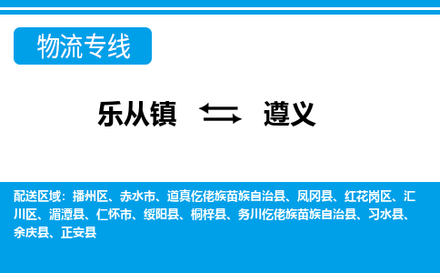 乐从到遵义物流公司-乐从物流-遵义全境直达专线 乐从到遵义物流公司-乐从物流-遵义全境直达专线
