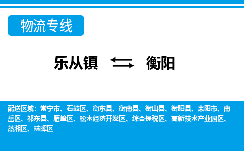 乐从到衡阳物流公司-乐从物流-衡阳全境直达专线