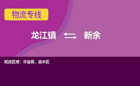 龙江到新余物流公司-新余物流专线-时效快 龙江到新余物流公司-新余物流专线-时效快