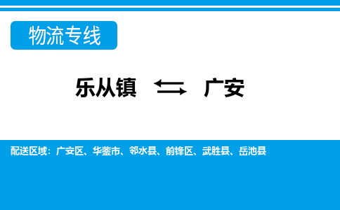 乐从到广安物流公司-乐从物流-广安全境直达专线 乐从到广安物流公司-乐从物流-广安全境直达专线