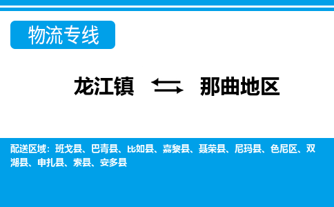 龙江镇到那曲地区物流专线-那曲地区快运物流- 龙江镇到那曲地区物流专线-那曲地区快运物流-