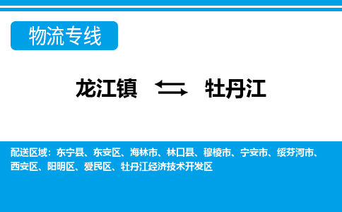 龙江镇到牡丹江物流专线-牡丹江快运物流- 龙江镇到牡丹江物流专线-牡丹江快运物流-