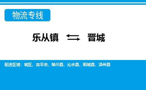 乐从到晋城物流公司-乐从物流-晋城全境直达专线