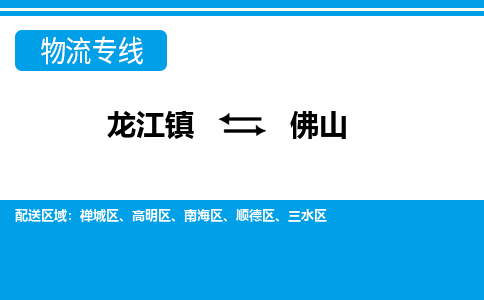 龙江镇到佛山物流专线-佛山快运物流- 龙江镇到佛山物流专线-佛山快运物流-