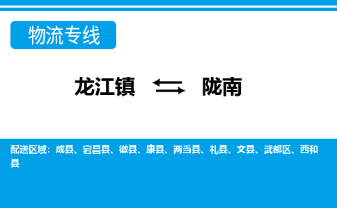 龙江到陇南物流公司-陇南物流专线-时效快 龙江到陇南物流公司-陇南物流专线-时效快