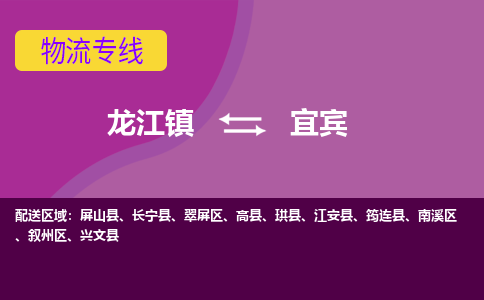 龙江到宜宾物流公司-宜宾物流专线-时效快 龙江到宜宾物流公司-宜宾物流专线-时效快