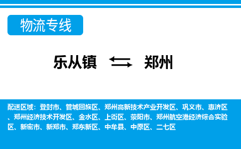 乐从到郑州物流公司-乐从物流-郑州全境直达专线 乐从到郑州物流公司-乐从物流-郑州全境直达专线