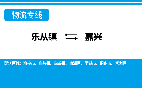 乐从到嘉兴物流公司-乐从物流-嘉兴全境直达专线 乐从到嘉兴物流公司-乐从物流-嘉兴全境直达专线