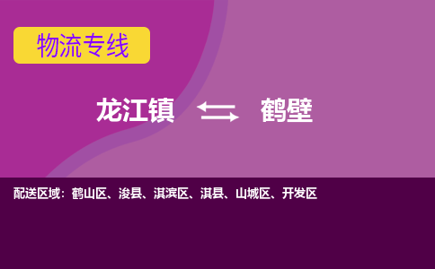 龙江到鹤壁物流公司-鹤壁物流专线-时效快 龙江到鹤壁物流公司-鹤壁物流专线-时效快