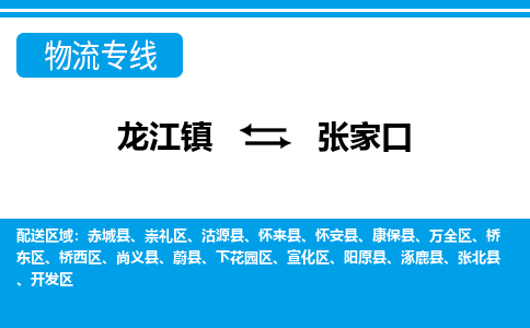 龙江镇到张家口物流专线-张家口快运物流- 龙江镇到张家口物流专线-张家口快运物流-
