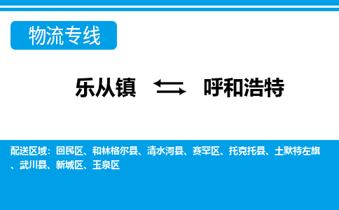 乐从到呼和浩特物流公司-乐从物流-呼和浩特全境直达专线 乐从到呼和浩特物流公司-乐从物流-呼和浩特全境直达专线