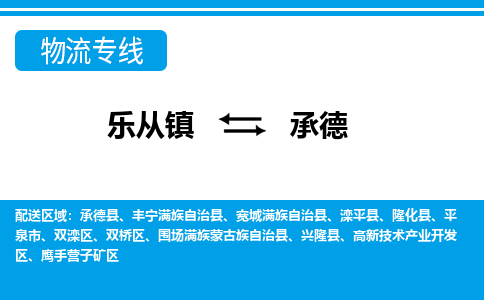 乐从到承德物流公司-乐从物流-承德全境直达专线 乐从到承德物流公司-乐从物流-承德全境直达专线