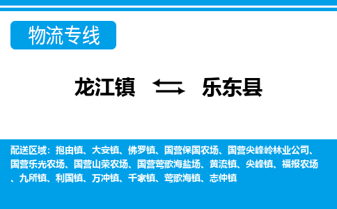 龙江镇到乐东县物流专线-乐东县快运物流- 龙江镇到乐东县物流专线-乐东县快运物流-