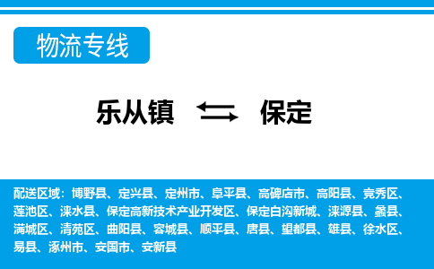 乐从到保定物流公司-乐从物流-保定全境直达专线 乐从到保定物流公司-乐从物流-保定全境直达专线