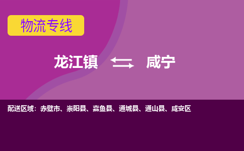 龙江到咸宁物流公司-咸宁物流专线-时效快 龙江到咸宁物流公司-咸宁物流专线-时效快