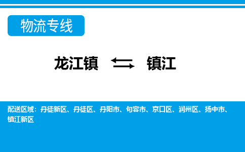 龙江到镇江物流公司-镇江物流专线-时效快 龙江到镇江物流公司-镇江物流专线-时效快