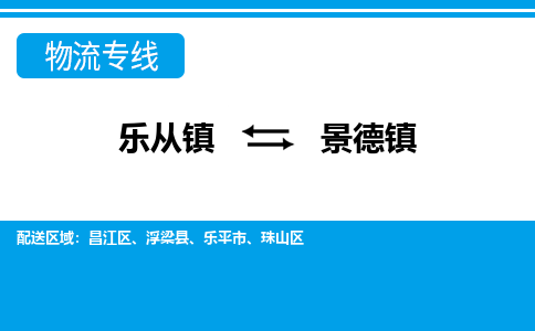 乐从到景德镇物流公司-乐从物流-景德镇全境直达专线