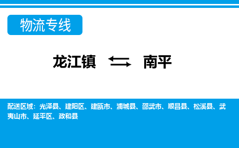 龙江到南平物流公司-南平物流专线-时效快 龙江到南平物流公司-南平物流专线-时效快