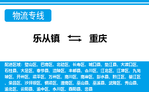 乐从到重庆物流公司-乐从物流-重庆全境直达专线