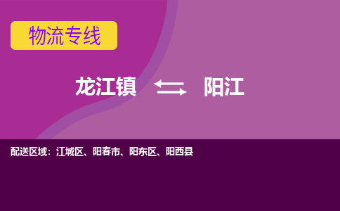 龙江到阳江物流公司-阳江物流专线-时效快 龙江到阳江物流公司-阳江物流专线-时效快