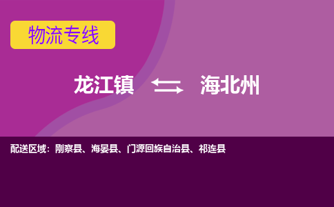龙江到海北州物流公司-海北州物流专线-时效快 龙江到海北州物流公司-海北州物流专线-时效快