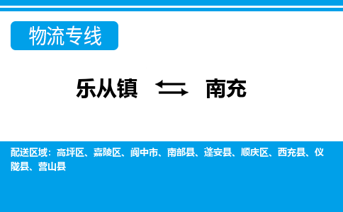 乐从到南充物流公司-乐从物流-南充全境直达专线 乐从到南充物流公司-乐从物流-南充全境直达专线