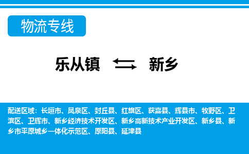 乐从到新乡物流公司-乐从物流-新乡全境直达专线 乐从到新乡物流公司-乐从物流-新乡全境直达专线