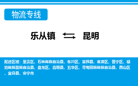 乐从到昆明物流公司-乐从物流-昆明全境直达专线 乐从到昆明物流公司-乐从物流-昆明全境直达专线