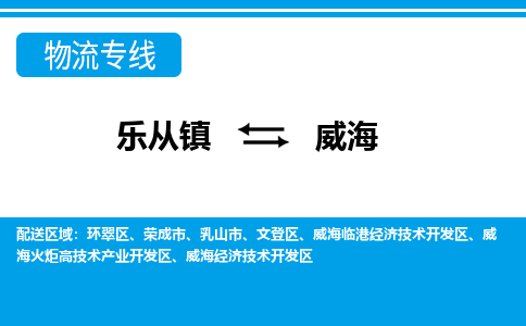 乐从到威海物流公司-乐从物流-威海全境直达专线 乐从到威海物流公司-乐从物流-威海全境直达专线