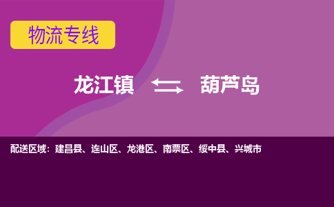 龙江到葫芦岛物流公司-葫芦岛物流专线-时效快