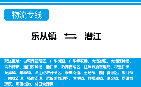 乐从到潜江物流公司-乐从物流-潜江全境直达专线 乐从到潜江物流公司-乐从物流-潜江全境直达专线
