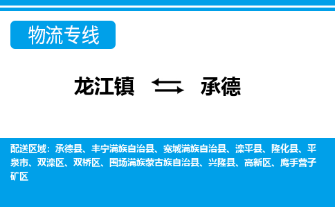 龙江镇到承德物流专线-承德快运物流- 龙江镇到承德物流专线-承德快运物流-