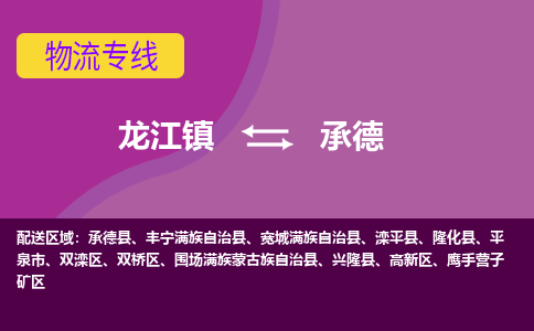 龙江到承德物流公司-承德物流专线-时效快 龙江到承德物流公司-承德物流专线-时效快