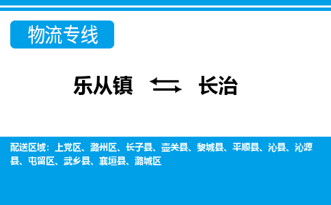 乐从到长治物流公司-乐从物流-长治全境直达专线 乐从到长治物流公司-乐从物流-长治全境直达专线