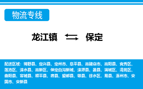 龙江到保定物流公司-保定物流专线-时效快 龙江到保定物流公司-保定物流专线-时效快