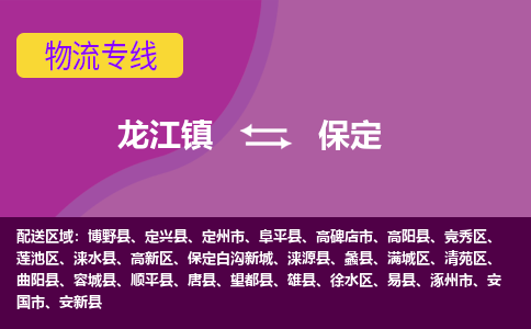 龙江到保定物流公司-保定物流专线-时效快 龙江到保定物流公司-保定物流专线-时效快