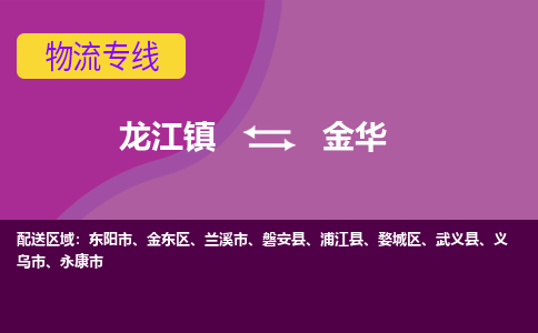 龙江到金华物流公司-金华物流专线-时效快