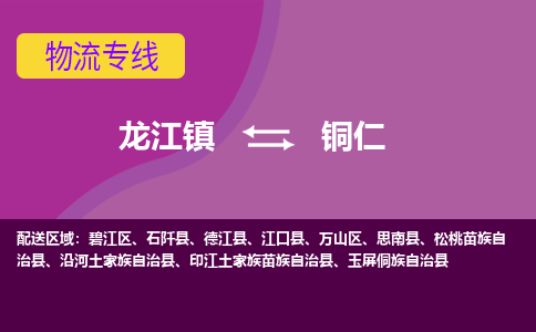 龙江到铜仁物流公司-铜仁物流专线-时效快 龙江到铜仁物流公司-铜仁物流专线-时效快