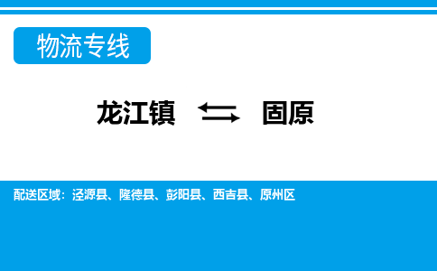 龙江镇到固原物流专线-固原快运物流- 龙江镇到固原物流专线-固原快运物流-